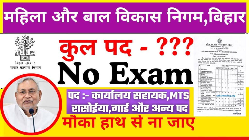 WCDC Bihar Recruitment 2025